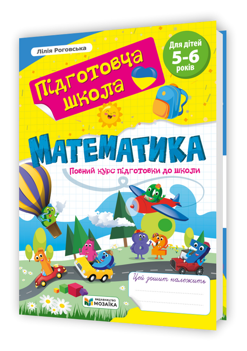 Математика. Повний курс підготовки до школи