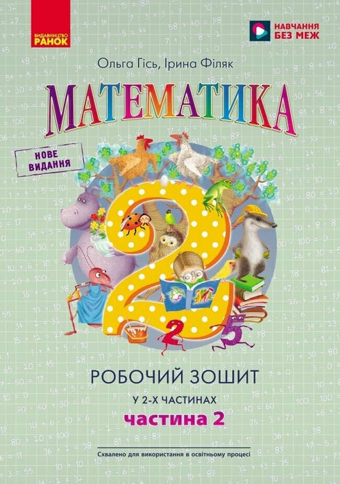 Математика. Робочий зошит для 2 класу. У 2-х частинах. ЧАСТИНА 2