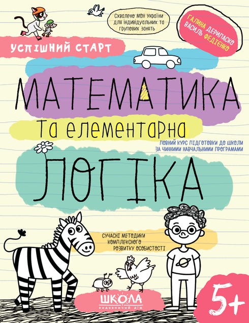 Математика та елементарна логіка.(5+)