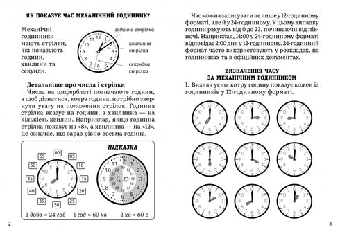 Математика. Визначення часу. 2-4 клас
