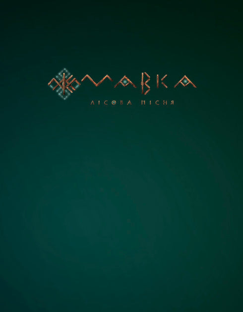 Мавка. Лісова пісня