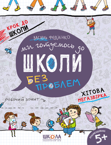 We are preparing for school. Hit mega collection (Ukrainian Edition)