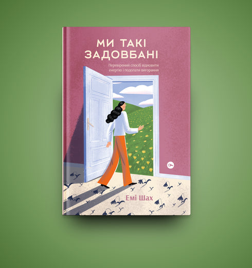 Ми такі задовбані