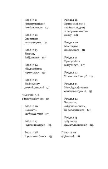 Медицина доказова і не дуже