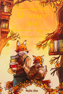 Мемуари лісу. Книга 2