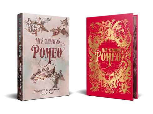 Мій темний Ромео