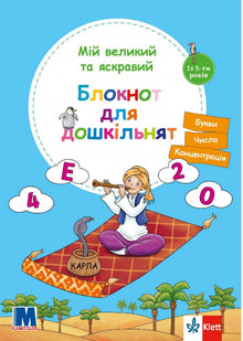 My big and bright notebook for preschoolers (Ukrainian Edition)