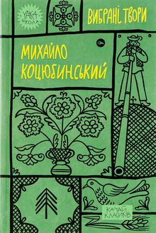 Mykhailo Kotsiubynsky. Selected Works (Ukrainian Edition)