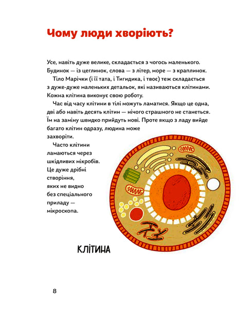 Мікробам не читати! Книжка про вакцини