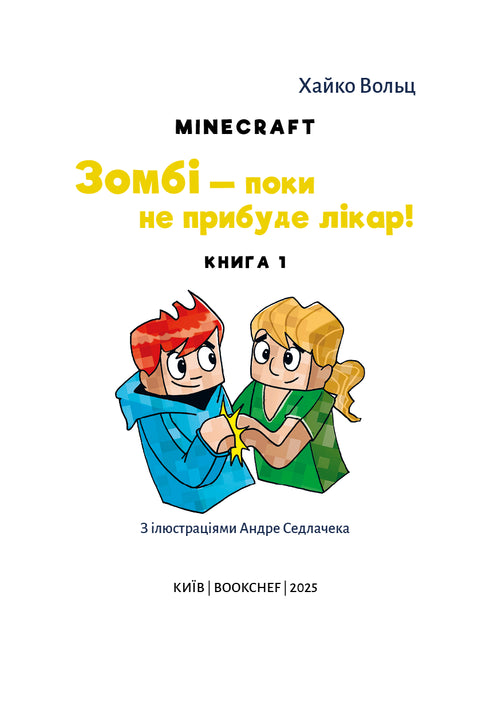 Minecraft. Книга 1. Зомбі — поки не прибуде лікар!