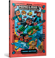 MINECRAFT Глибоке занурення