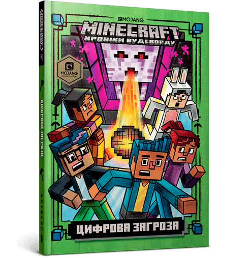 MINECRAFT. Цифрова загроза