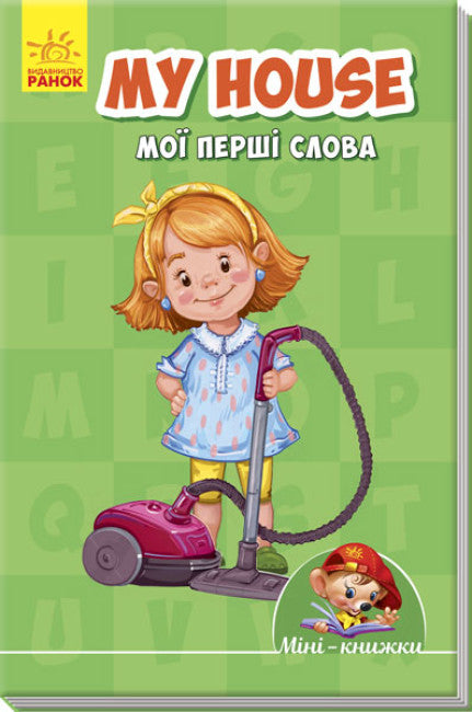 Міні-книжки:  Вчимося з Міні. My house. Мої перші слова