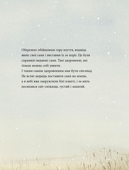 Мишача зимонька, ведмежий сніжище