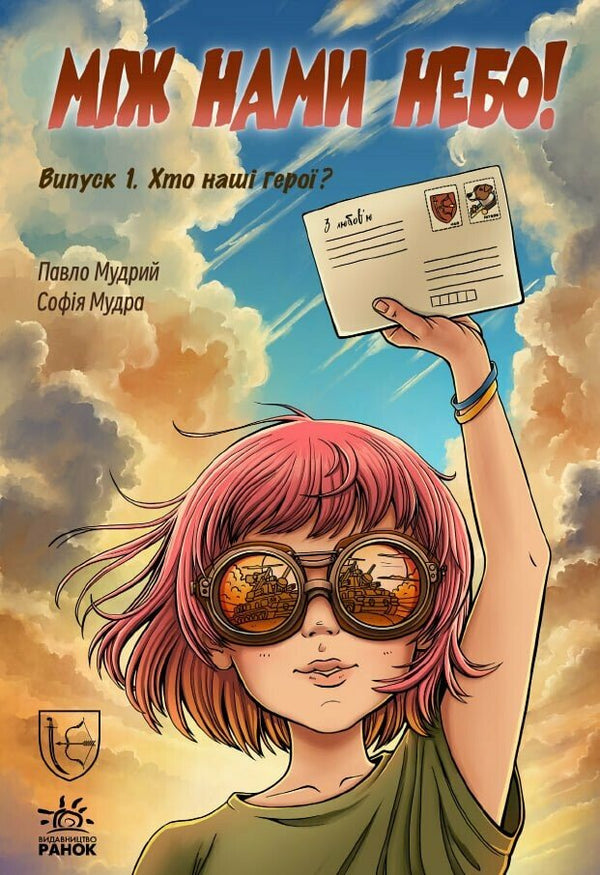 The Sky Between Us. Who Are Our Heroes? Issue 1 - 9786178772253
