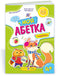 Моя абетка. Посібник для дошкільнят