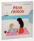 Моя любов