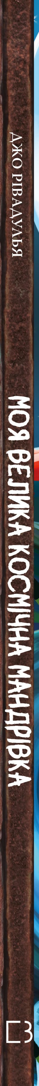 Моя велика космічна мандрівка