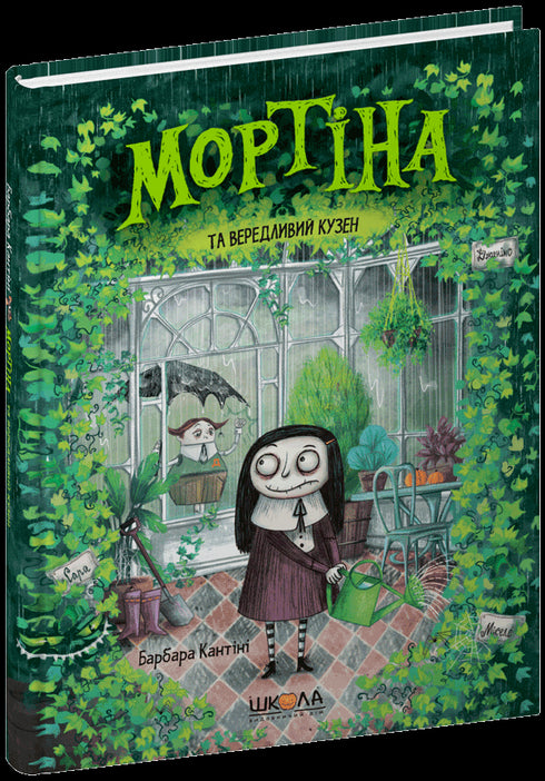 Мортіна та вередливий кузен