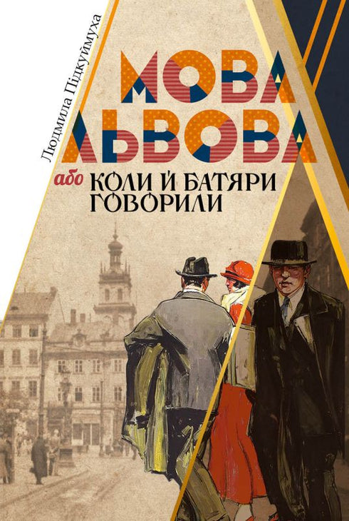 Мова Львова, або коли й батяри говорили