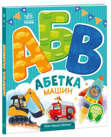 Alphabet of Cars. My First Alphabet (Ukrainian Edition)