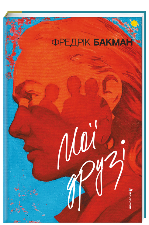 Мої друзі