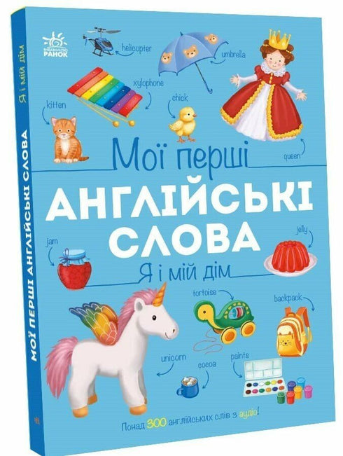 Мої перші англійські слова. Я і мій дім