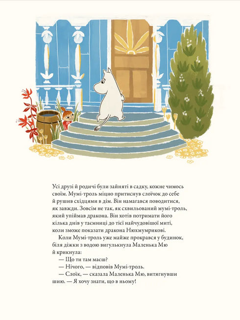 Мумі-троль і дракон