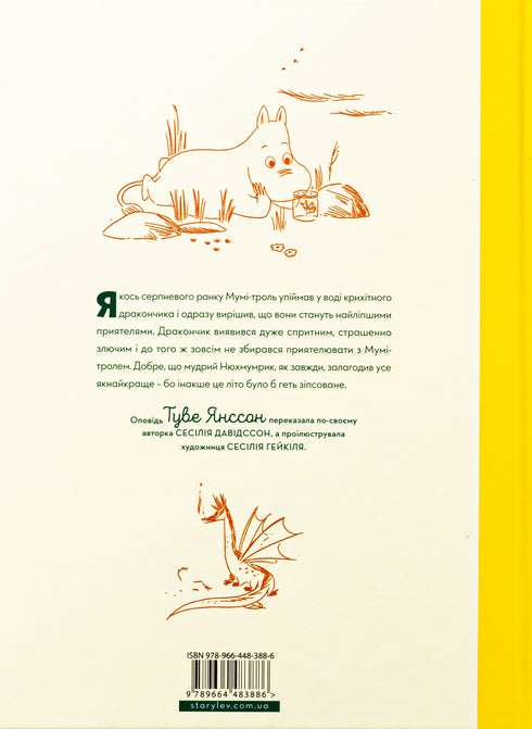 Мумі-троль і дракон