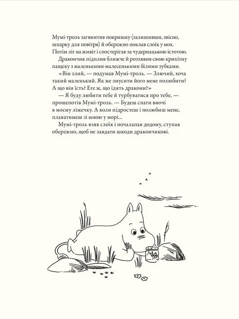 Мумі-троль і дракон