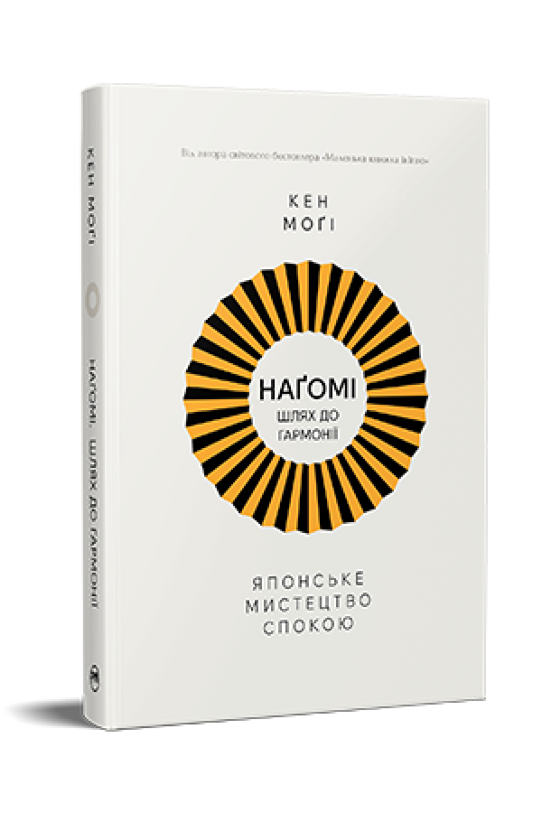 Nagomi: The Path to Harmony. Japanese Art of Calm - 9786178373627