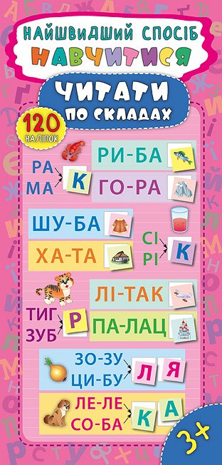 The Fastest Way. Learn to Read by Syllables