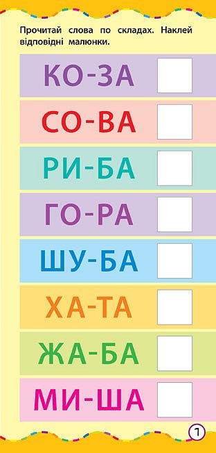 The Fastest Way. Learn to Read by Syllables