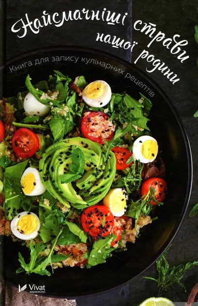 Найсмачніші страви нашої родини. Книга для запису кулінарних рецептів