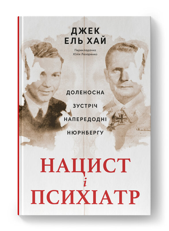 Нацист і психіатр. Доленосна зустріч напередодні Нюрнбергу
