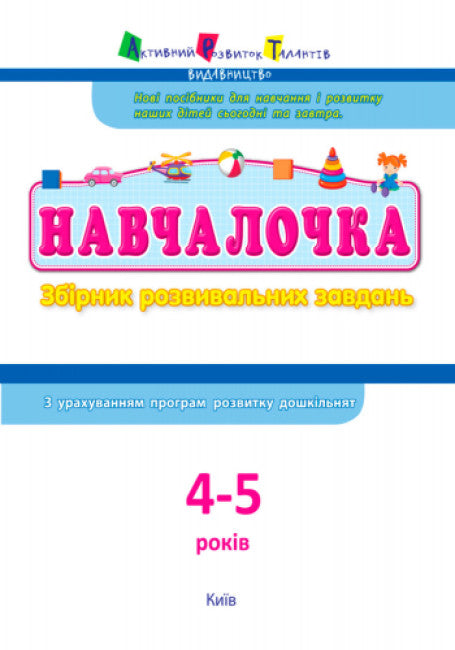Навчалочка. 4-5 років. Збірник розвивальних завдань (тираж закінчився)