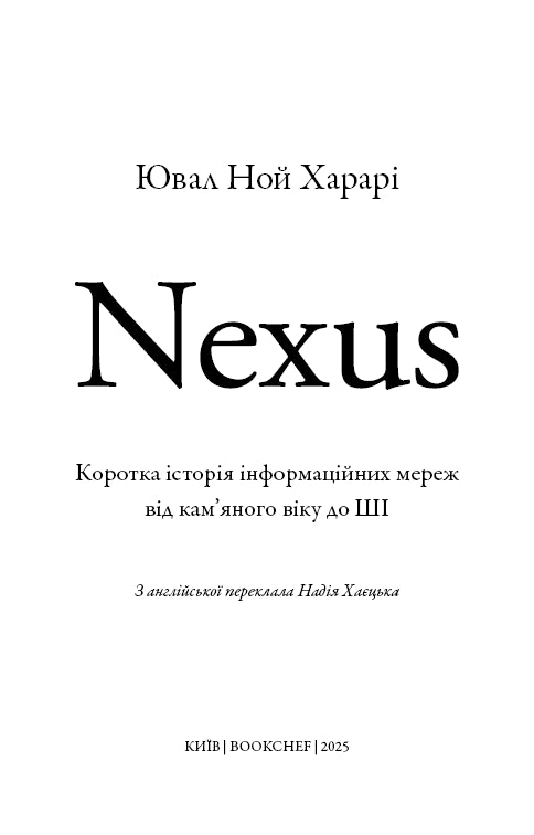 Nexus. Коротка історія інформаційних мереж від кам’яного віку до ШІ