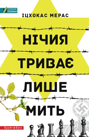 Нічия триває лише мить