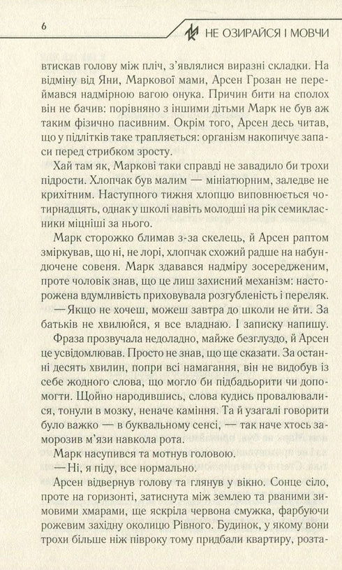 Не озирайся і мовчи