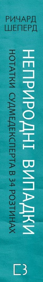 Неприродні випадки. Нотатки судмедексперта в 34 розтинах