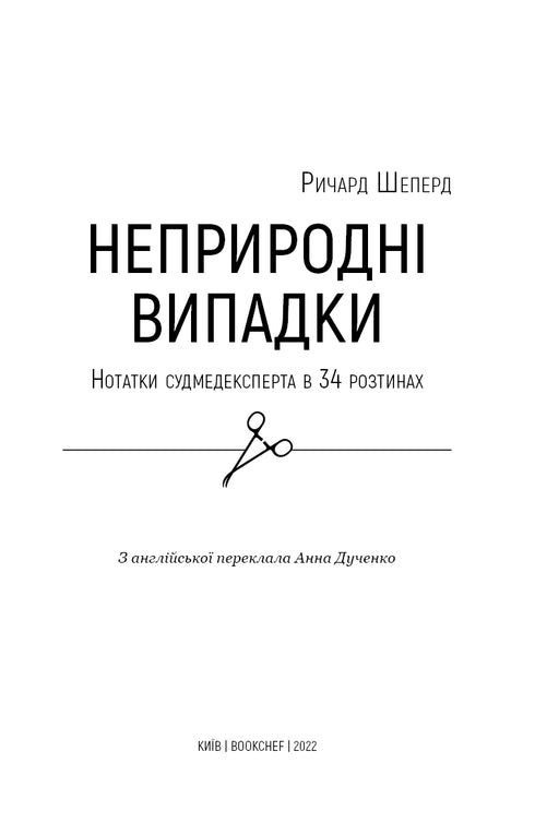 Неприродні випадки. Нотатки судмедексперта в 34 розтинах