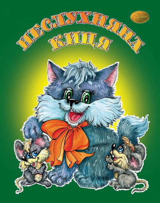 Неслухняна киця