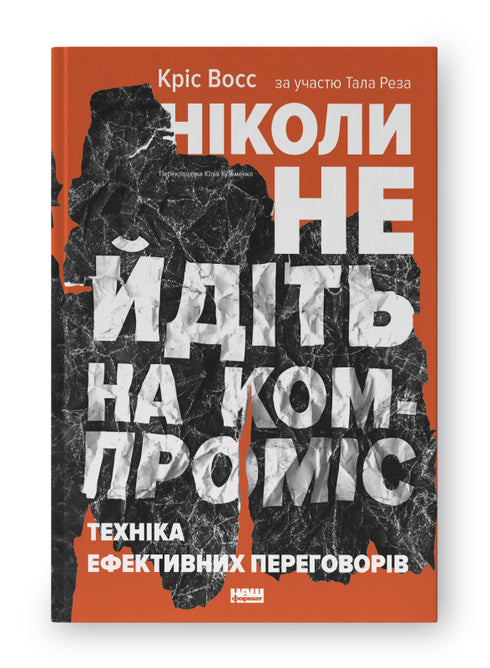 Ніколи не йдіть на компроміс. Техніка ефективних переговорів