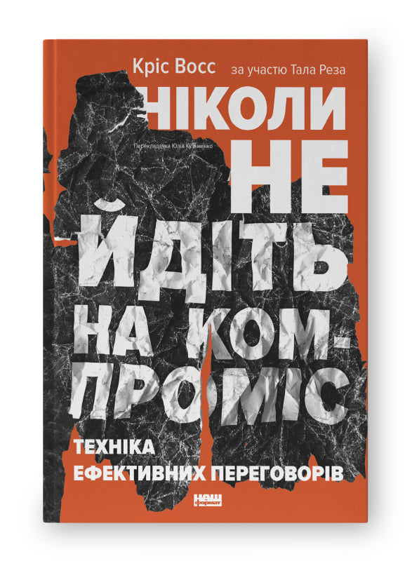 Ніколи не йдіть на компроміс. Техніка ефективних переговорів