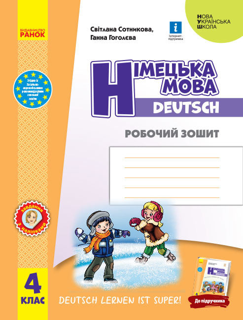 Німецька мова. 4 клас. Робочий зошит