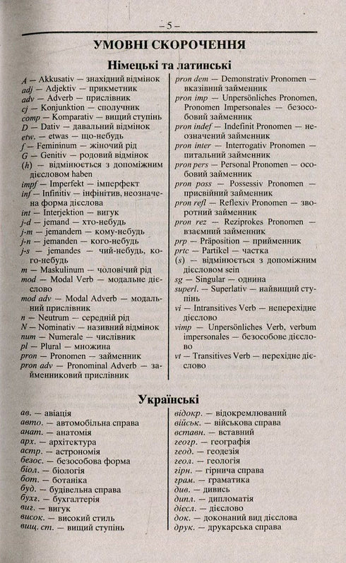 Німецько-український українсько-німецький словник. Понад 100000 слів