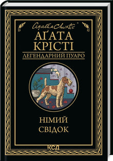 A silent witness (Ukrainian Edition)