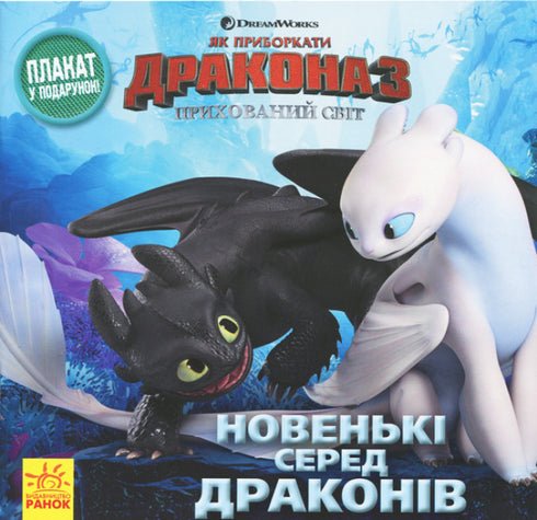 Newcomers Among Dragons