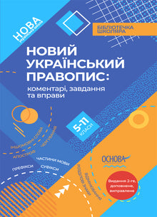 Новий Український правопис. 5-11 класи