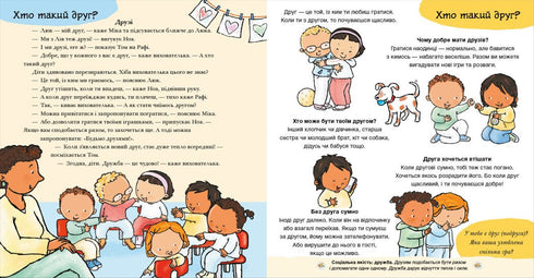 Нумо разом? Усе про дружбу